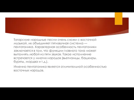 Татарские народные песни очень схожи с восточной музыкой, их объединяет