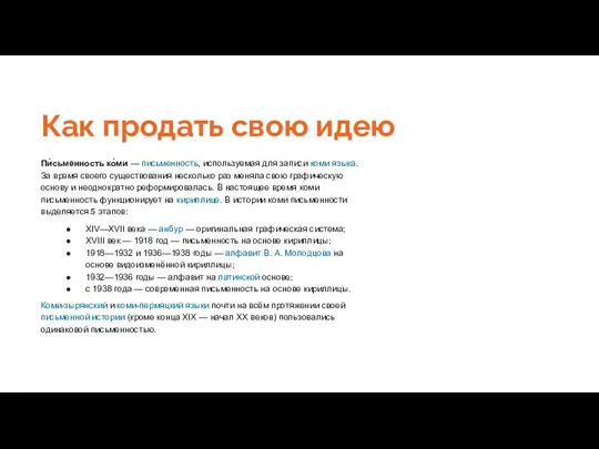 Как продать свою идею Пи́сьменность ко́ми — письменность, используемая для