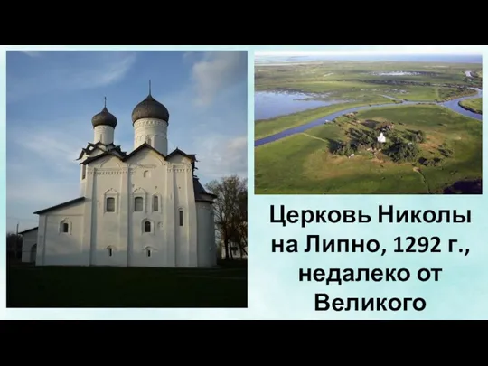 Церковь Николы на Липно, 1292 г., недалеко от Великого Новгорода