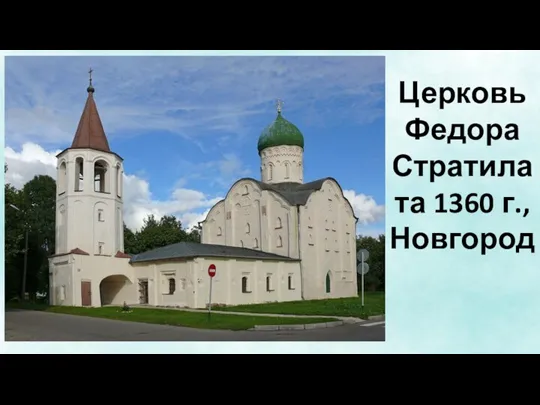 Церковь Федора Стратилата 1360 г., Новгород