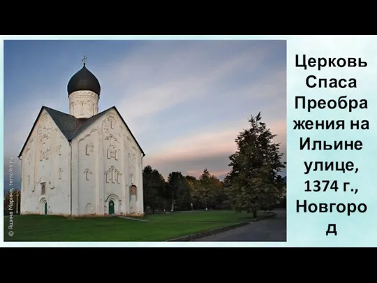 Церковь Спаса Преображения на Ильине улице, 1374 г., Новгород