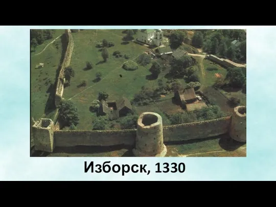 Изборск, 1330 г.