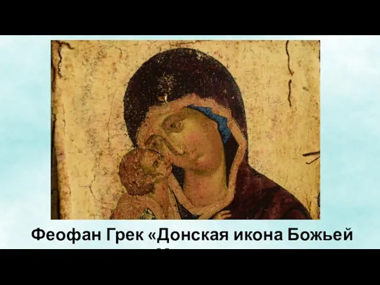 Феофан Грек «Донская икона Божьей Матери»