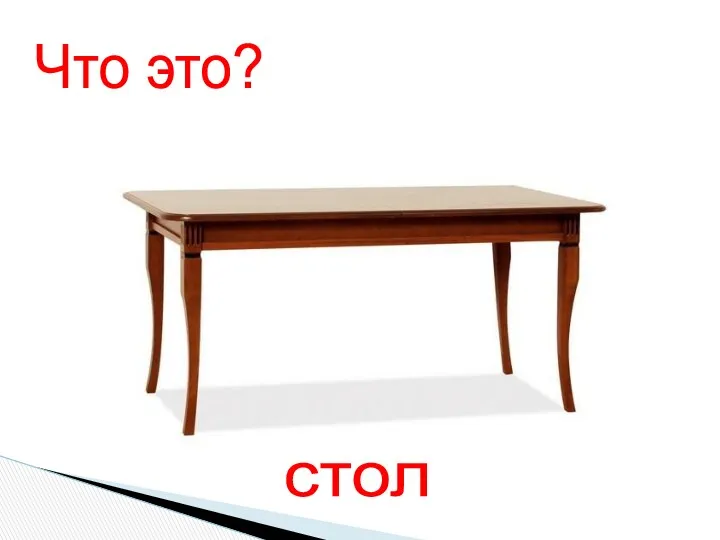 Что это? стол