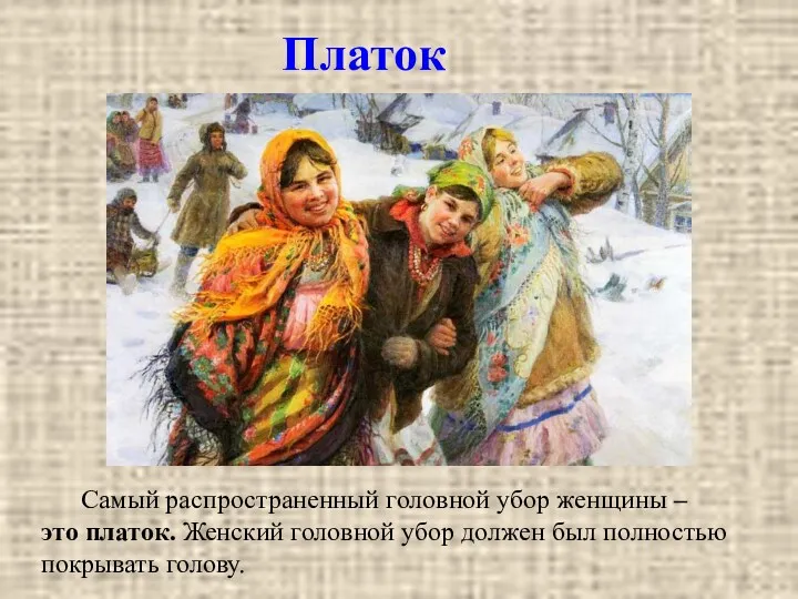 Самый распространенный головной убор женщины – это платок. Женский головной убор должен был