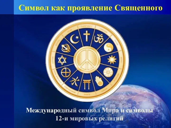 Символ как проявление Священного Международный символ Мира и символы 12-и мировых религий