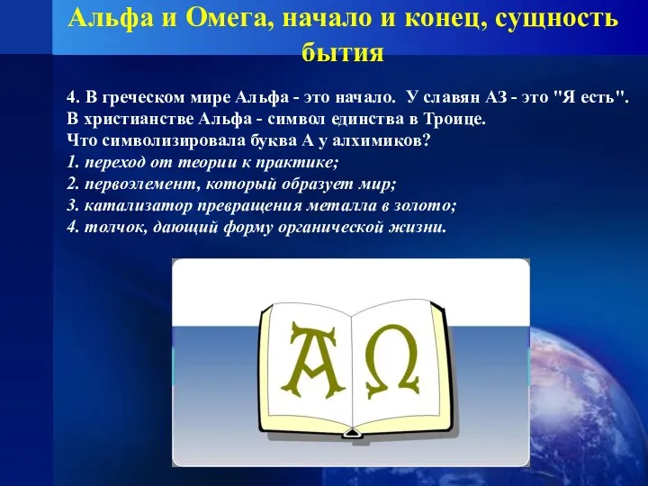 Альфа и Омега, начало и конец, сущность бытия 4. В