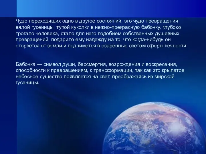 Чудо переходящих одно в другое состояний, это чудо превращения вялой