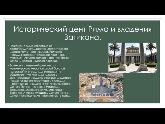 Исторический цент Рима и владения Ватикана. Пожалуй, самые известные из