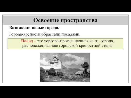 Освоение пространства Возникали новые города. Города-крепости обрастали посадами. Посад –