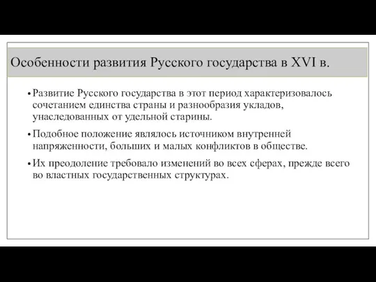 Особенности развития Русского государства в XVI в. Развитие Русского государства