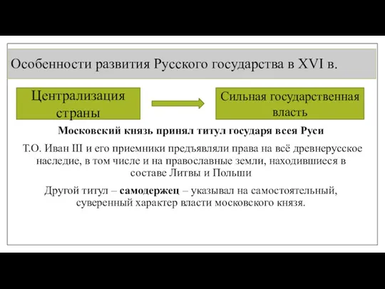 Особенности развития Русского государства в XVI в. Московский князь принял