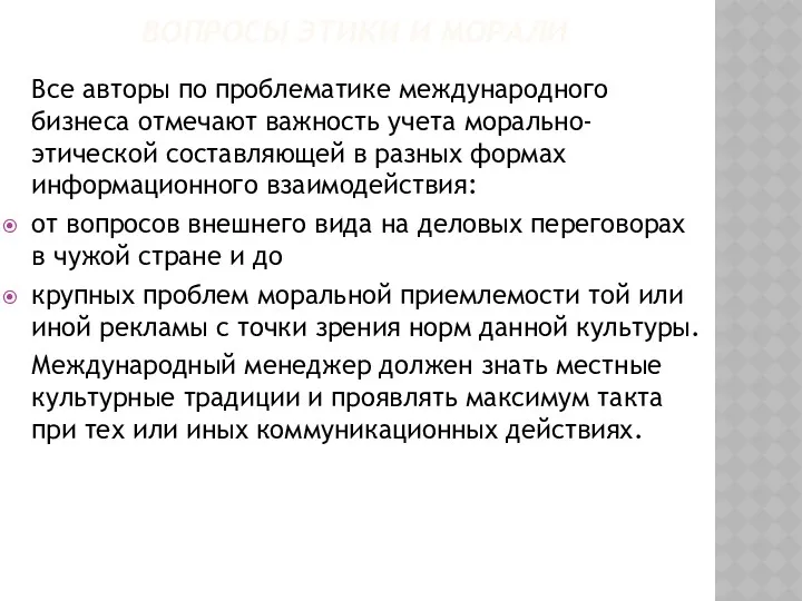 ВОПРОСЫ ЭТИКИ И МОРАЛИ Все авторы по проблематике международного бизнеса