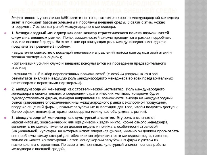 1.4. РОЛЕВЫЕ ФУНКЦИИ МЕЖДУНАРОДНОГО МЕНЕДЖЕРА В КОНТЕКСТЕ АНАЛИЗА ВНЕШНЕЙ СРЕДЫ