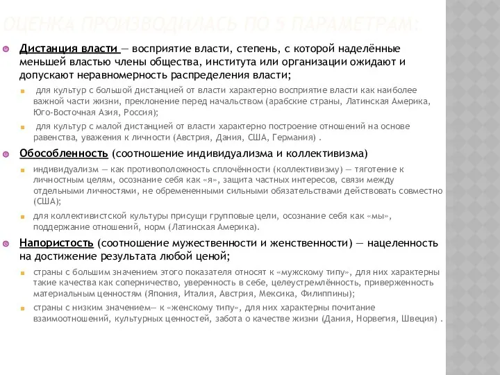 ОЦЕНКА ПРОИЗВОДИЛАСЬ ПО 5 ПАРАМЕТРАМ: Дистанция власти — восприятие власти,