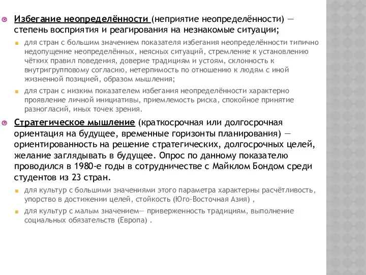 Избегание неопределённости (неприятие неопределённости) — степень восприятия и реагирования на