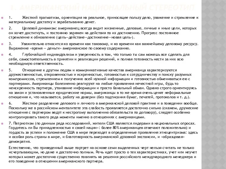 1. АМЕРИКАНСКИЙ НАЦИОНАЛЬНЫЙ СТЕРЕОТИП 1. Жесткий прагматизм, ориентация на реальное,