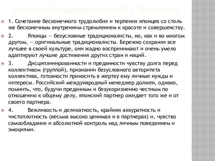 ЯПОНСКИЙ НАЦИОНАЛЬНЫЙ СТЕРЕОТИП 1. Сочетание бесконечного трудолюбия и терпения японцев