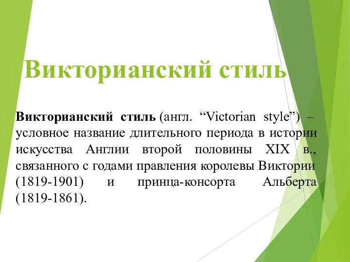 Викторианский стиль Викторианский стиль (англ. “Victorian style”) – условное название