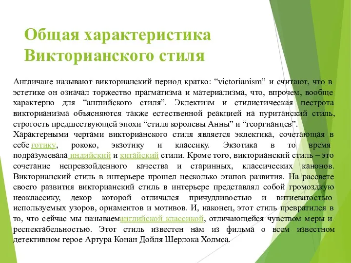 Общая характеристика Викторианского стиля Англичане называют викторианский период кратко: “victorianism”