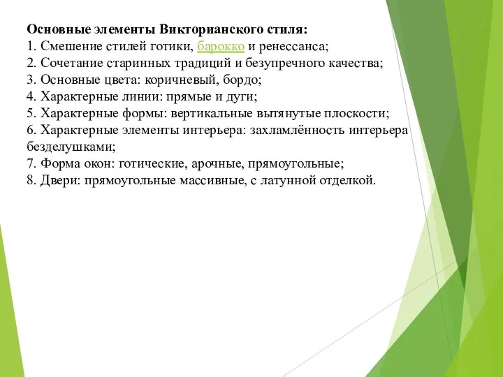 Основные элементы Викторианского стиля: 1. Смешение стилей готики, барокко и