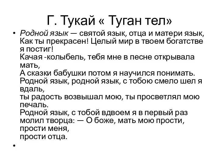 Г. Тукай « Туган тел» Родной язык — святой язык,