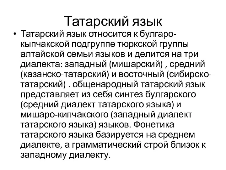 Татарский язык Татарский язык относится к булгаро-кыпчакской подгруппе тюркской группы