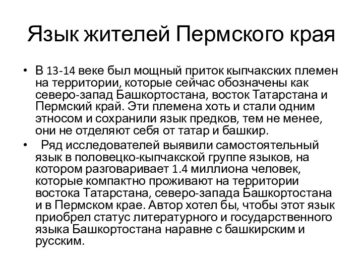 Язык жителей Пермского края В 13-14 веке был мощный приток