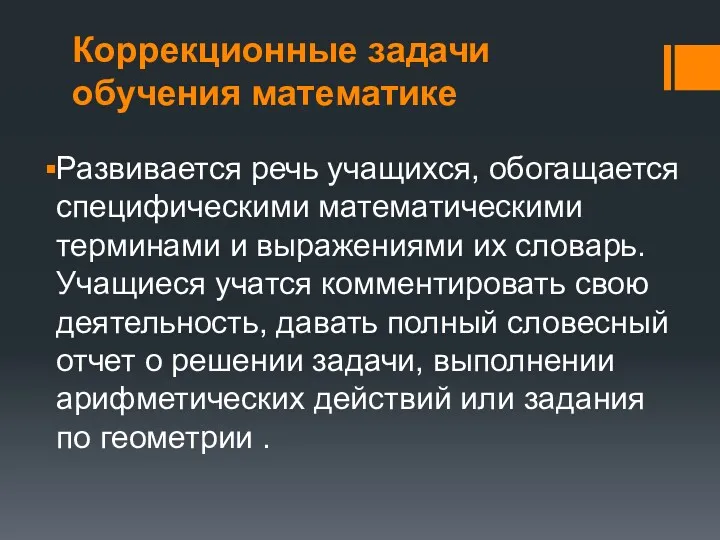 Коррекционные задачи обучения математике Развивается речь учащихся, обогащается специфическими математическими терминами и вы­ражениями