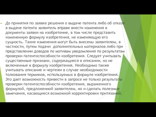 До принятия по заявке решения о выдаче патента либо об