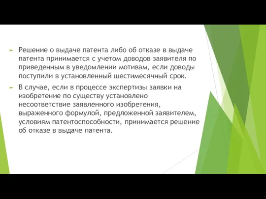 Решение о выдаче патента либо об отказе в выдаче патента