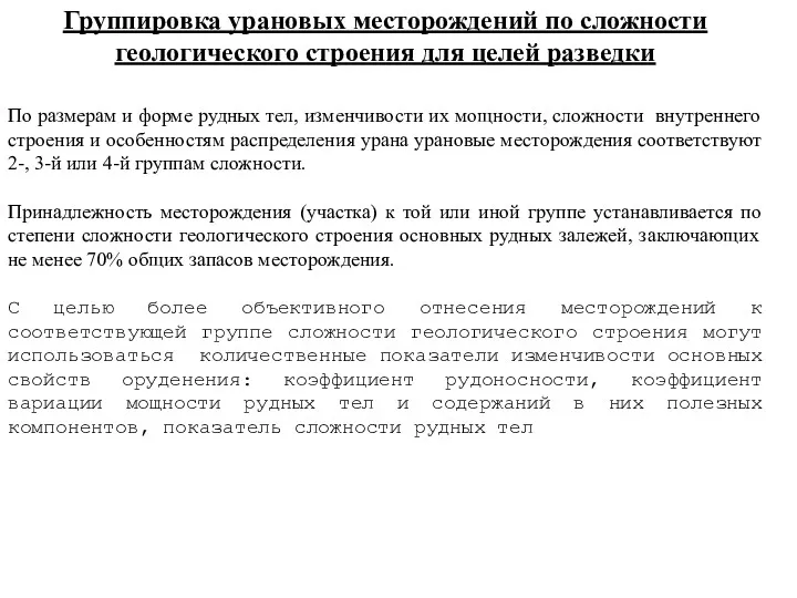 Группировка урановых месторождений по сложности геологического строения для целей разведки