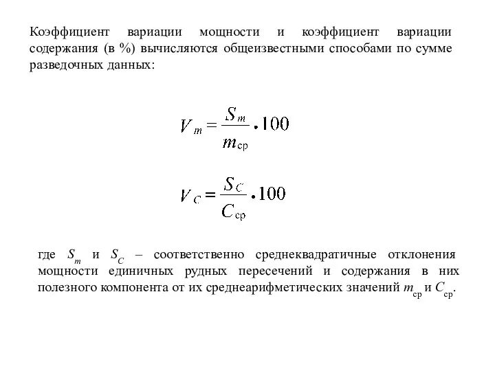 Коэффициент вариации мощности и коэффициент вариации содержания (в %) вычисляются