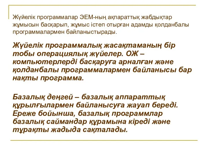 Жүйелік программалар ЭЕМ-ның ақпараттық жабдықтар жұмысын басқарып, жұмыс істеп отырған