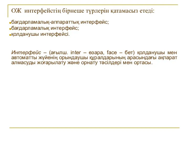 ОЖ интерфейстің бірнеше түрлерін қатамасыз етеді: бағдарламалық-аппараттық интерфейс; бағдарламалық интерфейс;