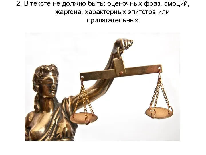 2. В тексте не должно быть: оценочных фраз, эмоций, жаргона, характерных эпитетов или прилагательных