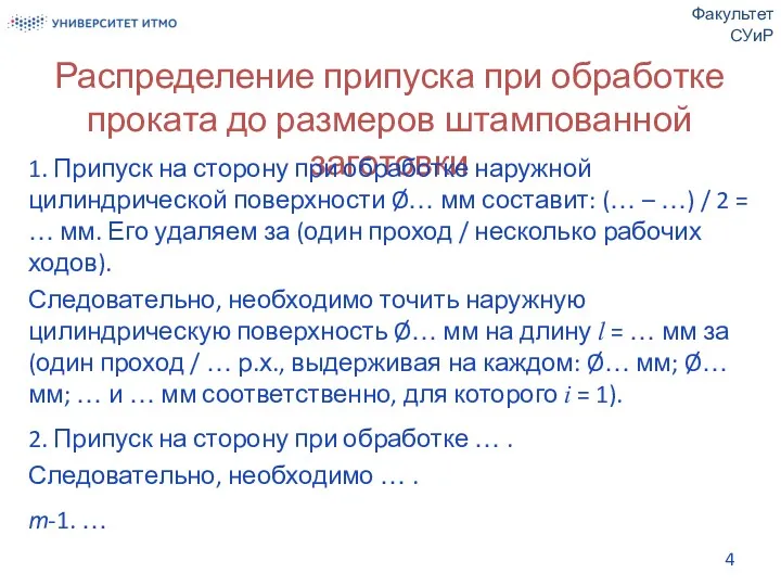 Распределение припуска при обработке проката до размеров штампованной заготовки Факультет