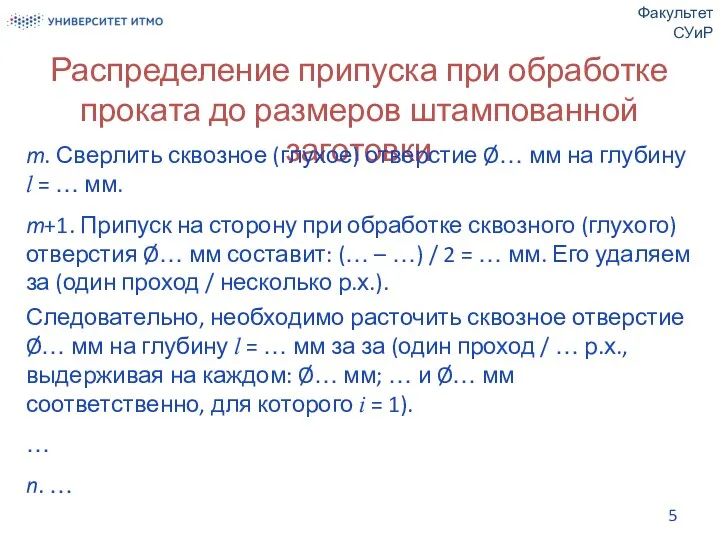 Распределение припуска при обработке проката до размеров штампованной заготовки Факультет