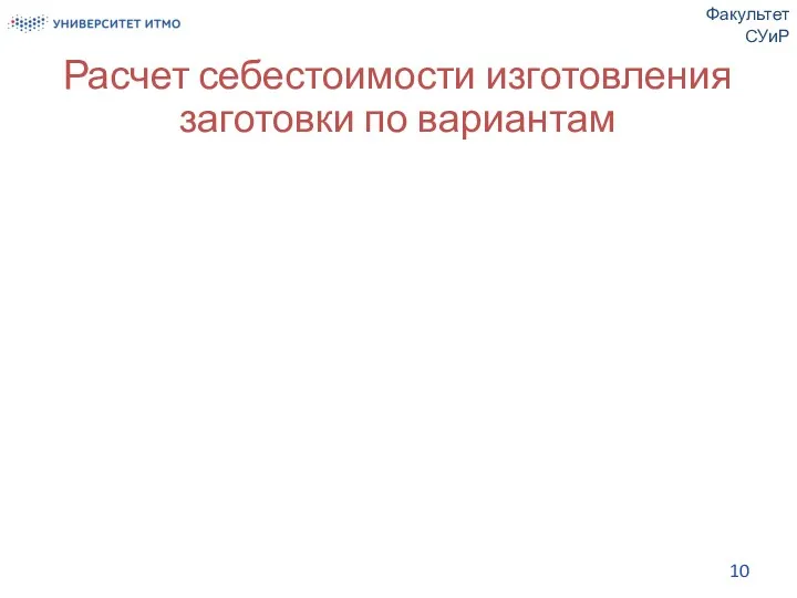 Расчет себестоимости изготовления заготовки по вариантам Факультет СУиР