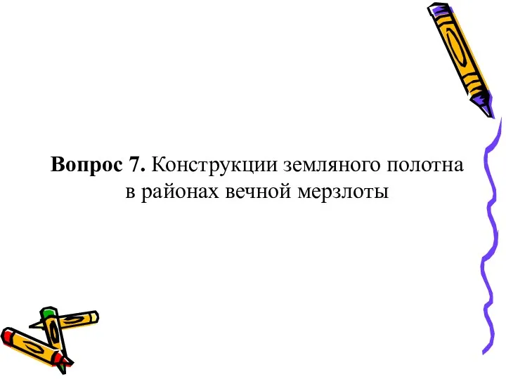 Вопрос 7. Конструкции земляного полотна в районах вечной мерзлоты