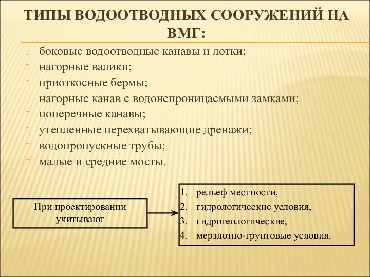 ТИПЫ ВОДООТВОДНЫХ СООРУЖЕНИЙ НА ВМГ: боковые водоотводные канавы и лотки;