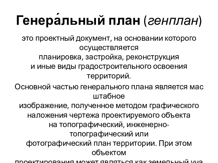 Генера́льный план (генплан) это проектный документ, на основании которого осуществляется