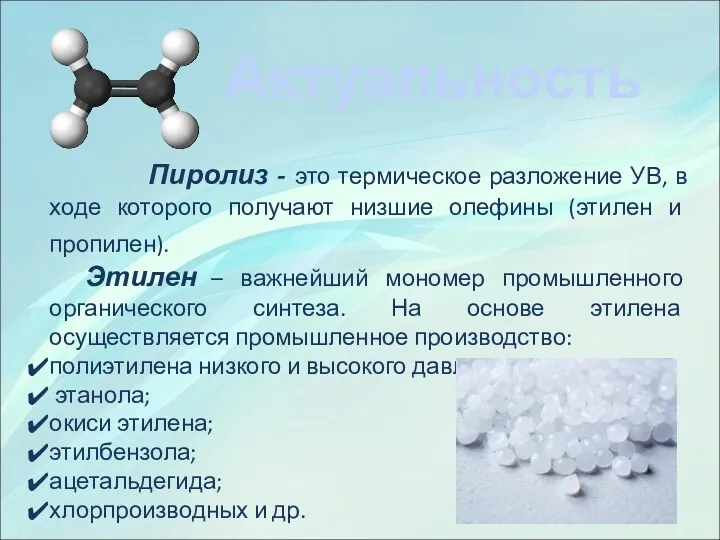 Актуальность Пиролиз - это термическое разложение УВ, в ходе которого