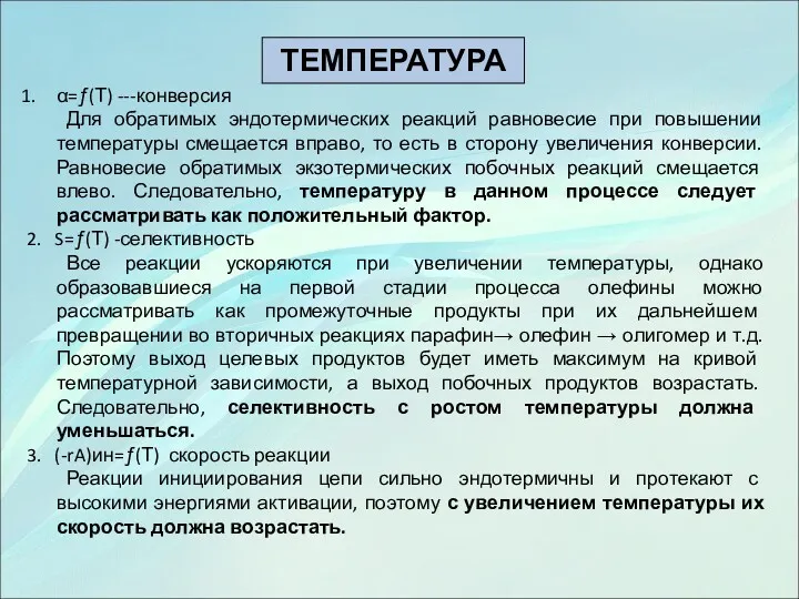 α=ƒ(Т) ---конверсия Для обратимых эндотермических реакций равновесие при повышении температуры