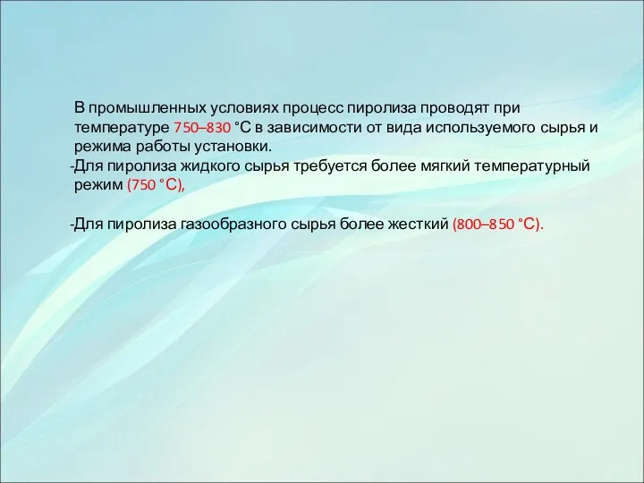 В промышленных условиях процесс пиролиза проводят при температуре 750–830 °С