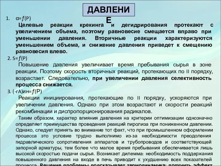 α=ƒ(P) Целевые реакции крекинга и дегидрирования протекают с увеличением объема,