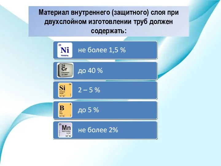 Материал внутреннего (защитного) слоя при двухслойном изготовлении труб должен содержать: