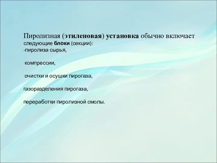 Пиролизная (этиленовая) установка обычно включает следующие блоки (секции): -пиролиза сырья,