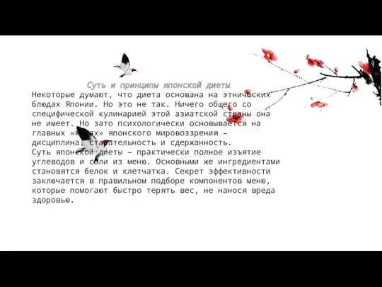 Суть и принципы японской диеты Некоторые думают, что диета основана