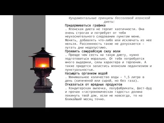 添标题 Фундаментальные принципы бессолевой японской диеты: Придерживаться графика . Японская